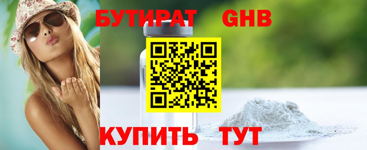 Бутират оксибутират Барнаул