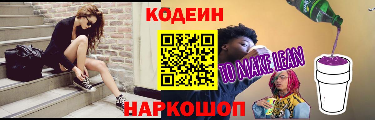 Codein напиток Lean (лин)  Вход с VPN  Кодеиновый сироп Lean напиток Lean (лин)  Барнаул 